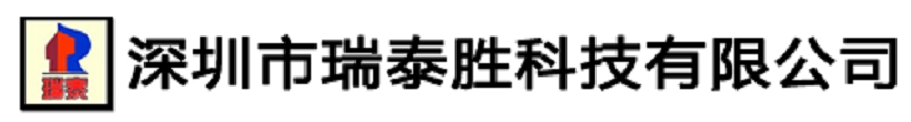 深圳瑞泰胜科技有限公司